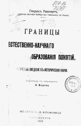 Границы естественно-научного образования понятий. Логическое введение в исторические науки