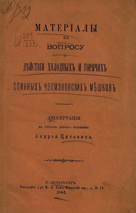 Материалы к вопросу о действии холодных и горячих спинных чэпмэновских мешков