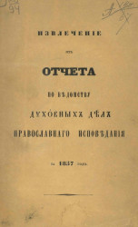 Извлечение из отчета по Ведомству духовных дел православного исповедания за 1857 год