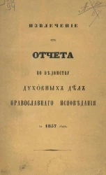 Извлечение из отчета по Ведомству духовных дел православного исповедания за 1857 год