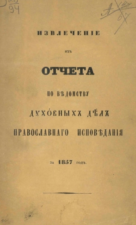 Извлечение из отчета по Ведомству духовных дел православного исповедания за 1857 год