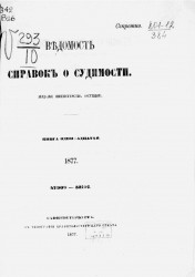 Ведомость справок о судимости за 1877 год. Книга 11. 47909-52107