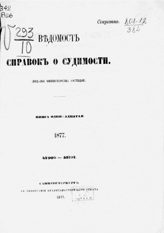 Ведомость справок о судимости за 1877 год. Книга 11. 47909-52107