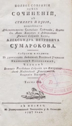 Полное собрание всех сочинений в стихах и прозе Александра Петровича Сумарокова. Часть 3. Издание 2