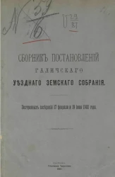 Сборник постановлений Галичского уездного земского собрания экстренных заседаний 17 февраля и 19 июня 1902 года