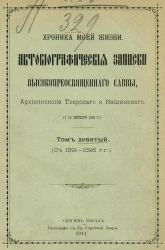 Хроника моей жизни. Автобиографические записки высокопреосвященного Саввы, архиепископа Тверского и Кашинского. † 13 октября 1896 года. Том 9. 1891-1896 годы