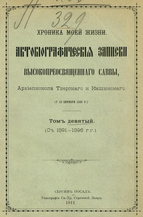 Хроника моей жизни. Автобиографические записки высокопреосвященного Саввы, архиепископа Тверского и Кашинского. † 13 октября 1896 года. Том 9. 1891-1896 годы