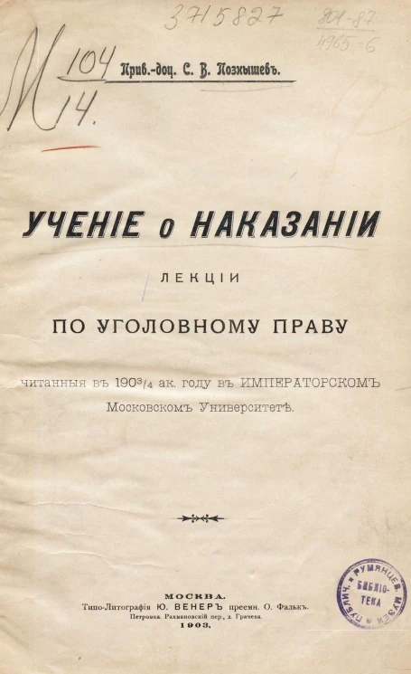 Учение о наказании. Лекции по уголовному праву, читанные в 1903-4 академическом году в Императорском Московском университете