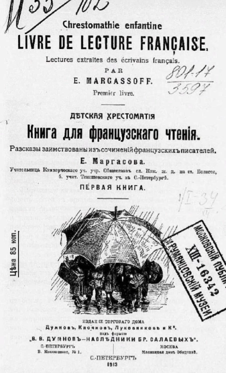 Детская хрестоматия. Книга для французского чтения. Chrestomathie enfantine. Livre de lecture française. Рассказы заимствованы из сочинений французских писателей. Первая книга