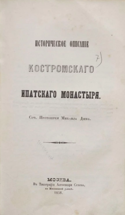 Историческое описание Костромского Ипатского монастыря