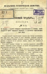 Тульское губернское земство. 41-я очередная сессия 1905/6 года. Страховой отдел, № 1-18