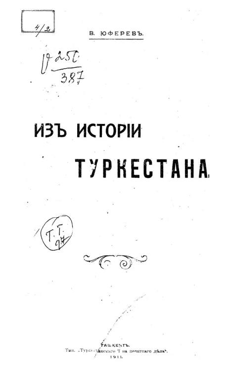 Из истории Туркестана