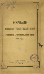 Журналы Мышкинского уездного земского собрания очередной и чрезвычайной сессии 1883 года