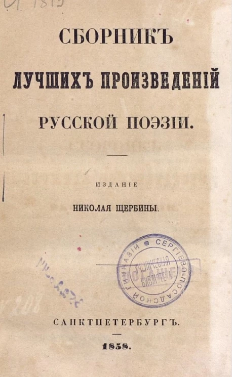 Сборник лучших произведений русской поэзии
