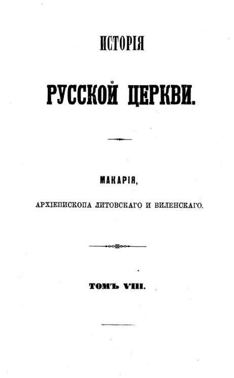 История русской церкви Макария, архиепископа Литовского и Виленского. Том 8. История русской церкви в период разделения ее на две митрополии. Книга 3