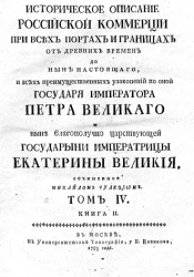 Историческое описание российской коммерции при всех портах и границах. Том 4. Книга 2