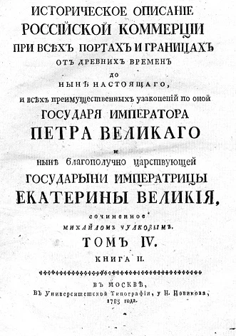 Историческое описание российской коммерции при всех портах и границах. Том 4. Книга 2