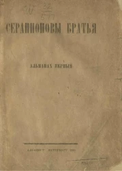 Серапионовы братья. Альманах первый