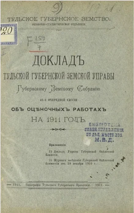 Тульское губернское земство. Оценочно-статистическое отделение. Доклад Тульской губернской земской управы губернскому земскому собранию 46-й очередной сессии об оценочных работах на 1911 год