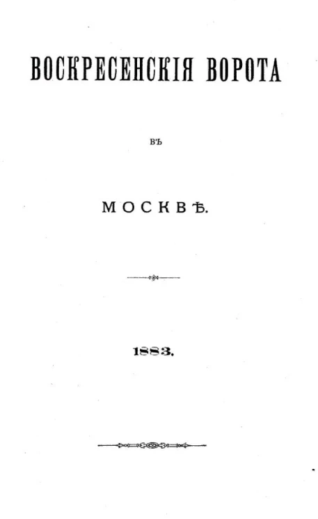 Воскресенские ворота в Москве