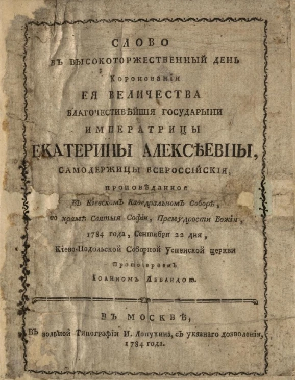 Слово в высокоторжественный день коронования её величества благочестивейшей государыни императрицы Екатерины Алексеевны, самодержицы всероссийской