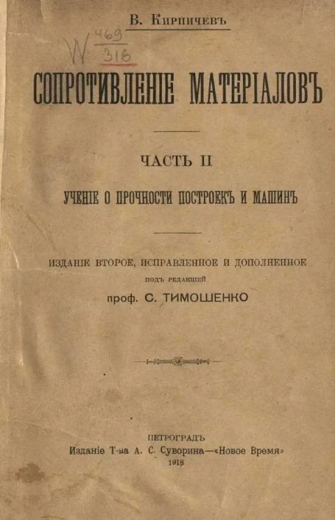 Сопротивление материалов. Часть 2. Учение о прочности построек и машин. Издание 2