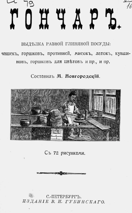Гончар. Выделка разной глиняной посуды: чашек, горшков, противней, мисок, латок, кувшинов, горшков для цветов и прочее