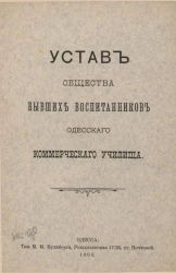 Устав общества бывших воспитанников Одесского Коммерческого Училища