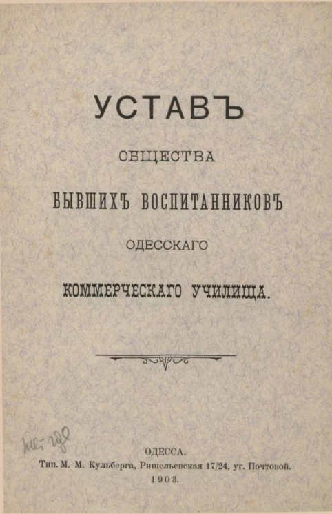Устав общества бывших воспитанников Одесского Коммерческого Училища