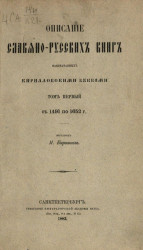 Описание славяно-русских книг, напечатанных кирилловскими буквами. Том 1. С 1491 по 1652 год