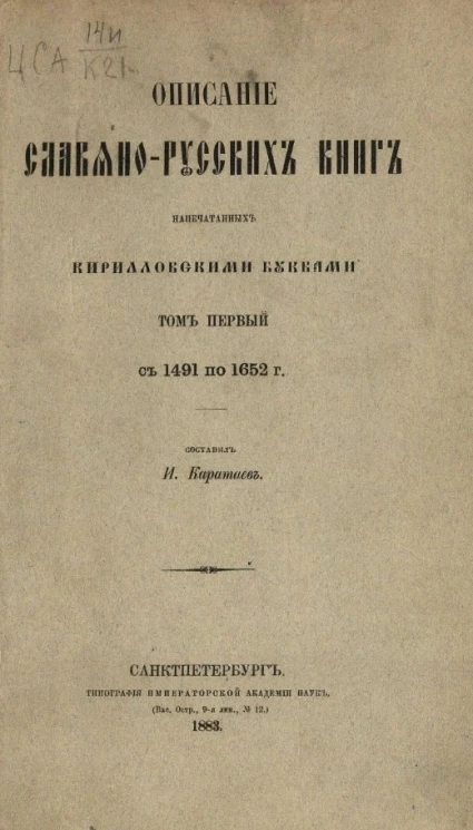 Описание славяно-русских книг, напечатанных кирилловскими буквами. Том 1. С 1491 по 1652 год