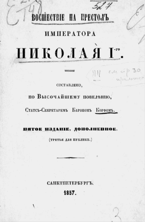 Восшествие на престол императора Николая I-го. Издание 5
