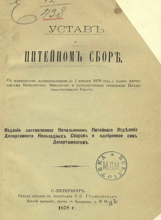 Устав о питейном сборе. С изменениями, последовавшими до 1 января 1878 года, а равно циркулярами Министерства финансов и кассационными решениями Правительствующего сената