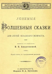 Любимые волшебные сказки для детей младшего возраста. Издание 3