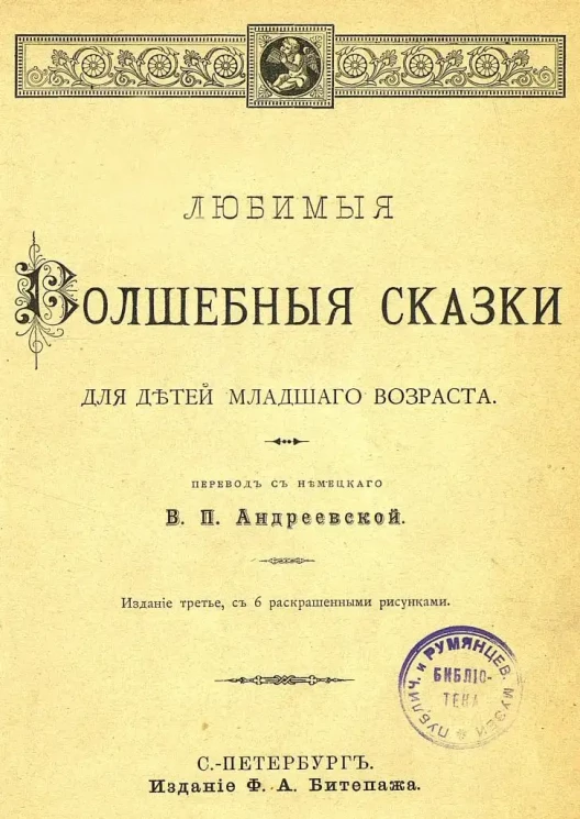 Любимые волшебные сказки для детей младшего возраста. Издание 3