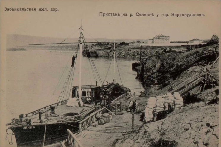 Забайкальская железная дорога. Пристань на реке Селенге у города Верхнеудинска. Открытое письмо