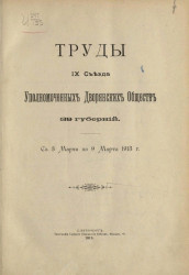 Труды IX съезда уполномоченных дворянских обществ 39 губерний. С 3 марта по 9 марта 1913 года