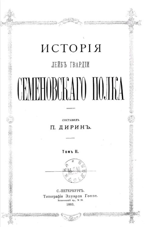 История лейб-гвардии Семеновского полка. Том 2