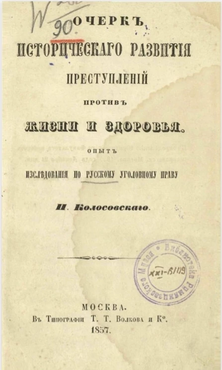 Очерк исторического развития преступлений против жизни и здоровья. Опыт исследования по русскому уголовному праву