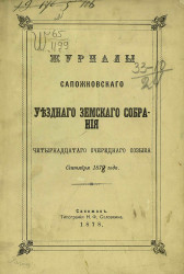 Журналы Сапожковского уездного земского собрания 14-го очередного созыва сентября 1878 года
