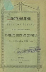 Постановления Евпаторийского 22-го очередного уездного земского собрания 12-16 октября 1887 года