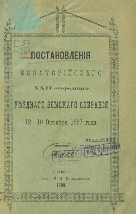 Постановления Евпаторийского 22-го очередного уездного земского собрания 12-16 октября 1887 года