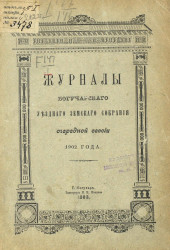 Журналы Богучарского уездного земского собрания очередной сессии 1902 года