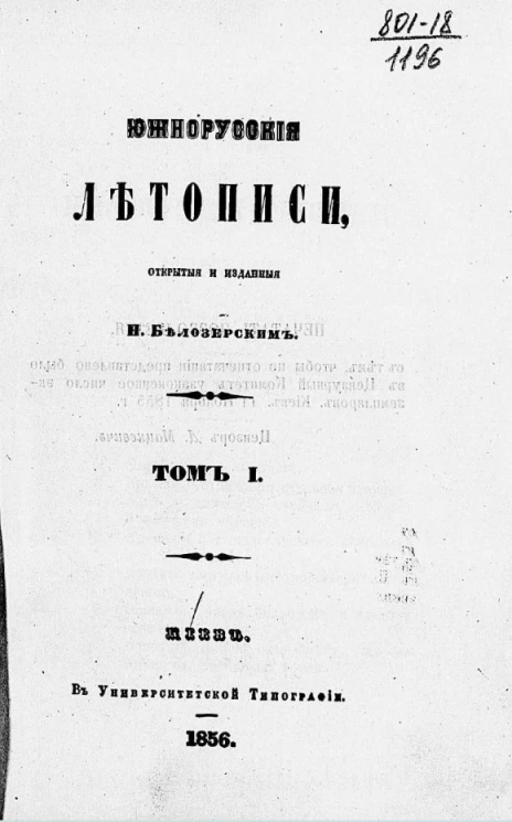 Южнорусские летописи, открытые и изданные Н. Белозерским. Том 1