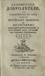 Путешествие добродетели, или странствование по свету юного китайского царевича с философом предводительствовавшим и научившим оного. Часть 2