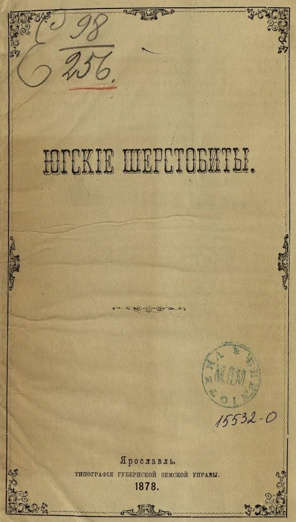 Югские шерстобиты