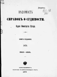 Ведомость справок о судимости, издаваемая министерством юстиции за 1879 год. Книга 7