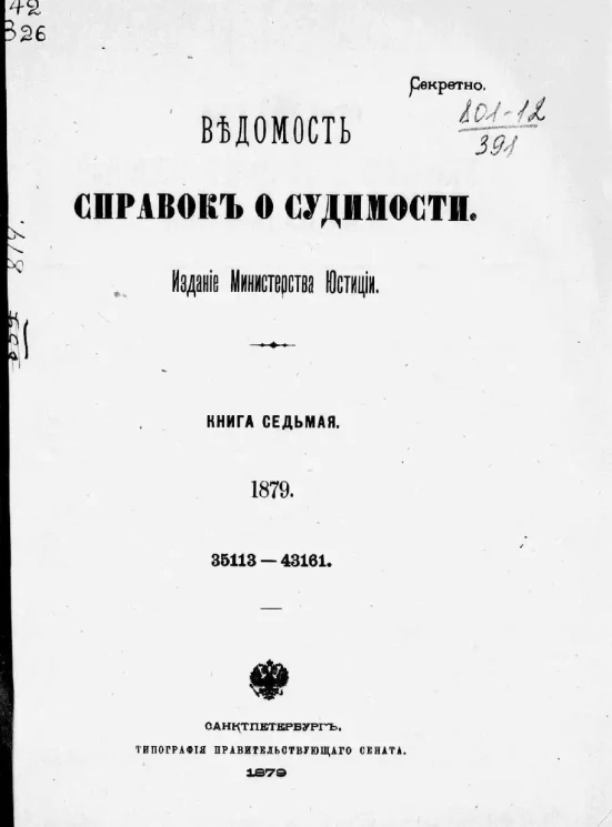 Ведомость справок о судимости, издаваемая министерством юстиции за 1879 год. Книга 7