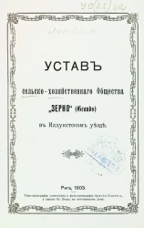 Устав сельскохозяйственного общества "Зерно" в Иллукстском уезде