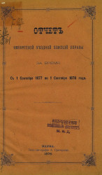 Отчет Ямбургской уездной земской управы за время с 1 сентября 1877 по 1 сентября 1878 года